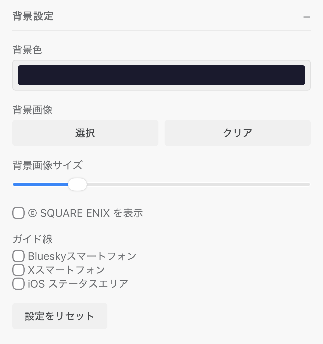 背景設定パネル