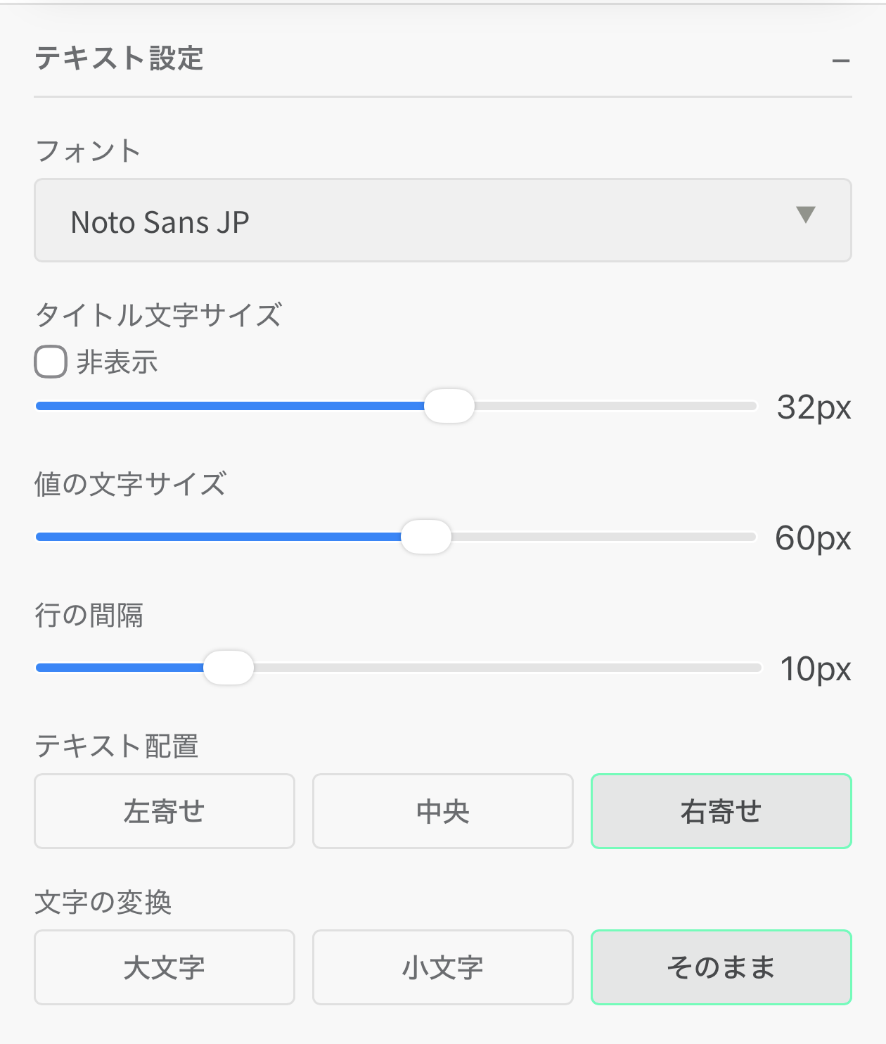 テキスト設定パネル
